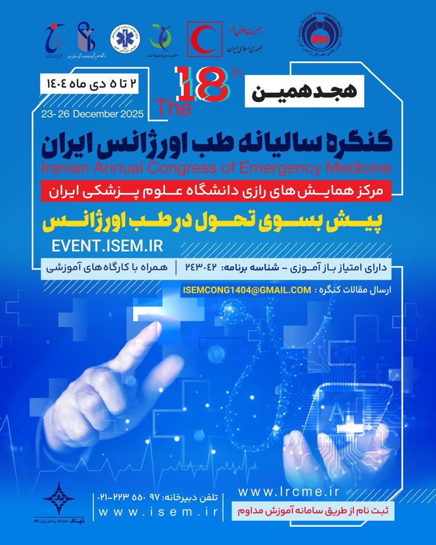 کنگره سالانه طب اورژانس